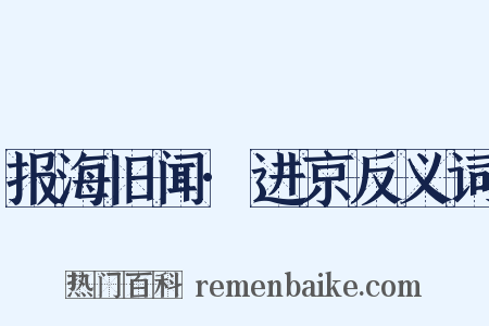 报海旧闻·进京反义词是什么意思的图片